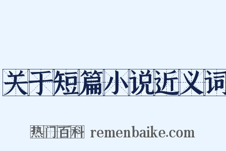 关于短篇小说近义词是什么意思的图片